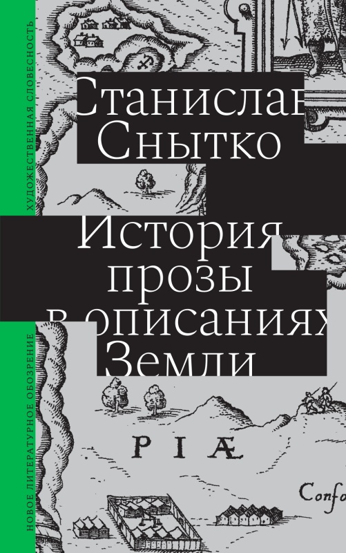 История прозы в описаниях Земли - Станислав Снытко - Читать книги онлайн | Слушать аудиокниги онлайн | Электронная библиотека books-lib.com