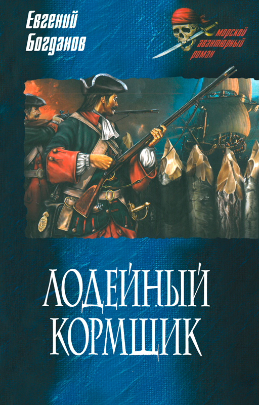Лодейный кормщик - Евгений Федорович Богданов - Читать книги онлайн | Слушать аудиокниги онлайн | Электронная библиотека books-lib.com