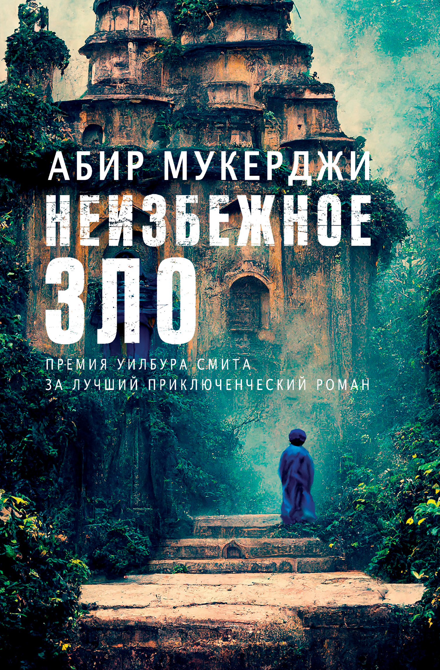 Неизбежное зло - Абир Мукерджи - Читать книги онлайн | Слушать аудиокниги онлайн | Электронная библиотека books-lib.com