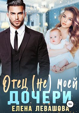 Отец (не) моей дочери - Елена Левашова - Читать книги онлайн | Слушать аудиокниги онлайн | Электронная библиотека books-lib.com