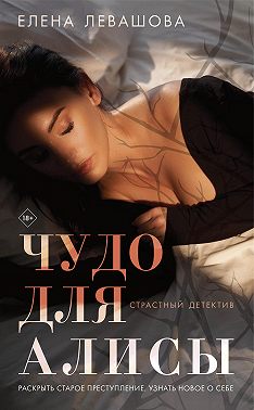 Чудо для Алисы - Елена Левашова - Читать книги онлайн | Слушать аудиокниги онлайн | Электронная библиотека books-lib.com