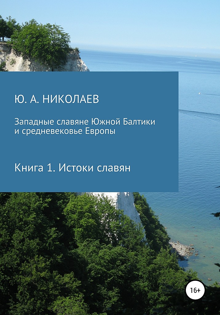 Истоки славян - Юрий Анатольевич Николаев - Читать книги онлайн | Слушать аудиокниги онлайн | Электронная библиотека books-lib.com