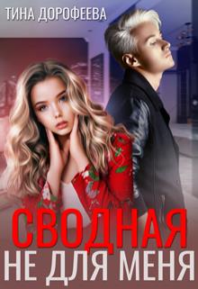Сводная не для меня - Тина Дорофеева - Читать книги онлайн | Слушать аудиокниги онлайн | Электронная библиотека books-lib.com