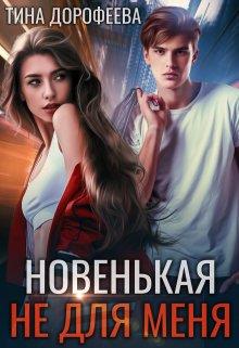 Новенькая не для меня - Тина Дорофеева - Читать книги онлайн | Слушать аудиокниги онлайн | Электронная библиотека books-lib.com