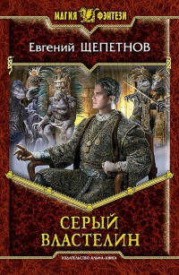 Серый властелин - Евгений Щепетнов - Читать книги онлайн | Слушать аудиокниги онлайн | Электронная библиотека books-lib.com