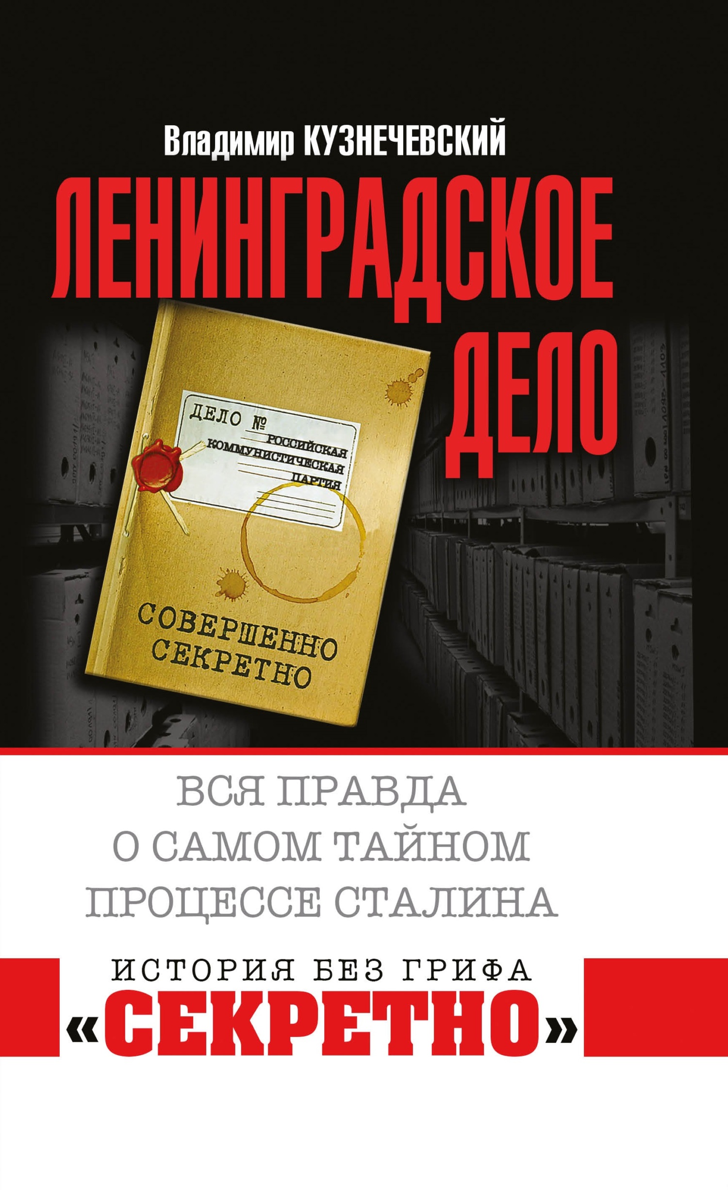 «Ленинградское дело». Вся правда о самом тайном процессе Сталина - Владимир Дмитриевич Кузнечевский - Читать книги онлайн | Слушать аудиокниги онлайн | Электронная библиотека books-lib.com