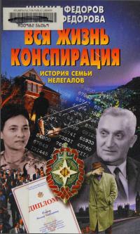 Вся жизнь конспирация. История семьи нелегалов - Михаил Владимирович Фёдоров - Читать книги онлайн | Слушать аудиокниги онлайн | Электронная библиотека books-lib.com