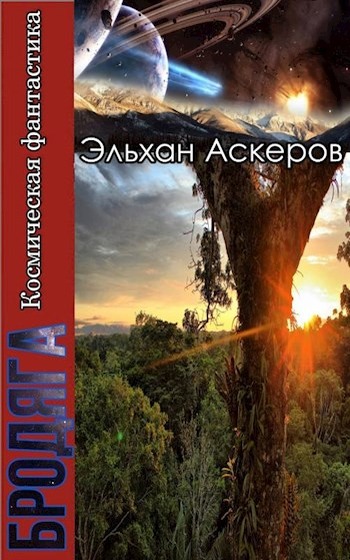 Звездные закоулки - Эльхан Аскеров - Читать книги онлайн | Слушать аудиокниги онлайн | Электронная библиотека books-lib.com