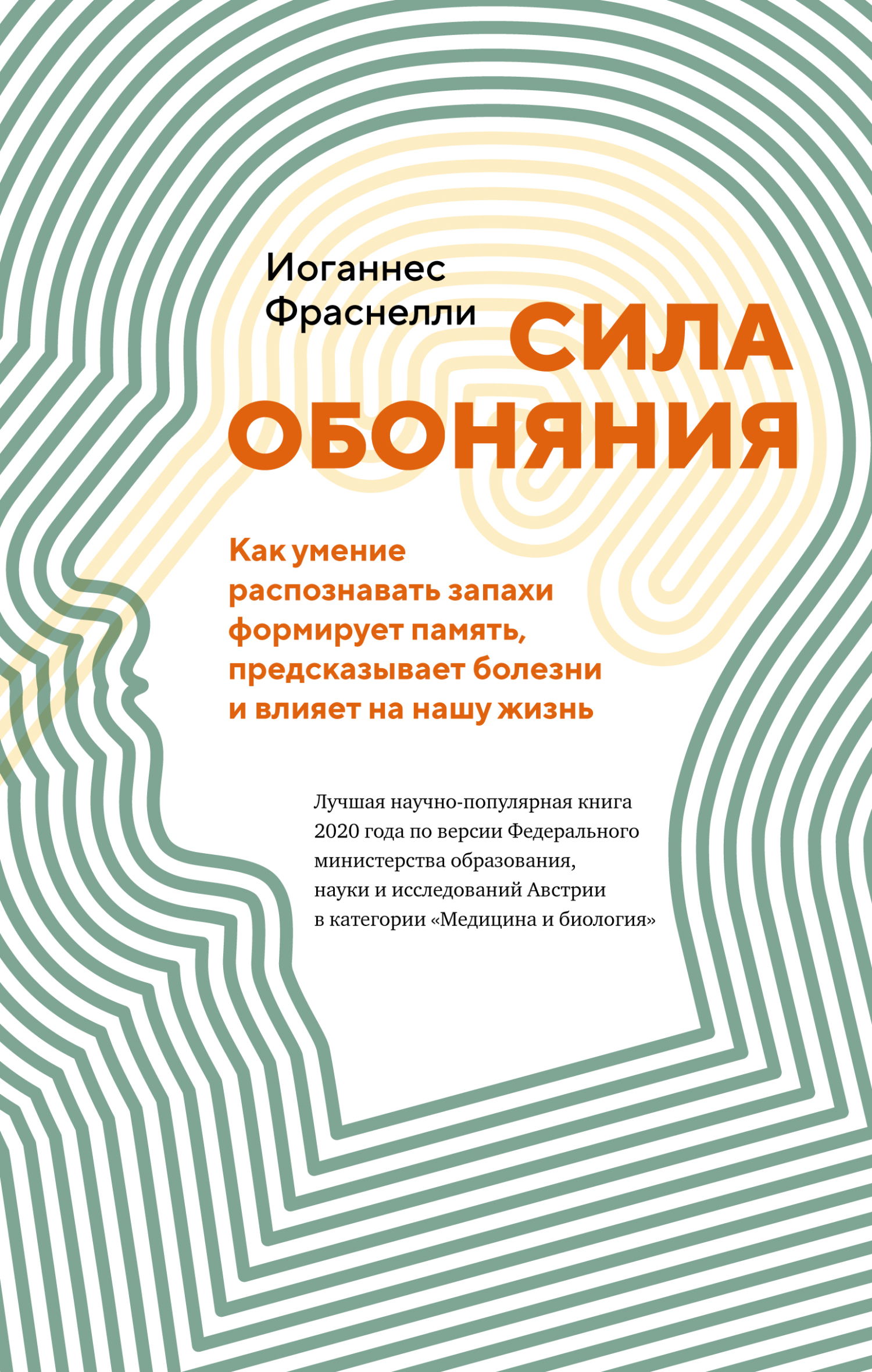 Сила обоняния. Как умение распознавать запахи формирует память, предсказывает болезни и влияет на нашу жизнь - Иоганнес Фраснелли - Читать книги онлайн | Слушать аудиокниги онлайн | Электронная библиотека books-lib.com