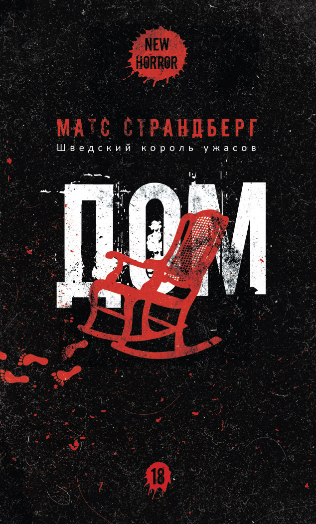 Дом - Матс Страндберг - Читать книги онлайн | Слушать аудиокниги онлайн | Электронная библиотека books-lib.com