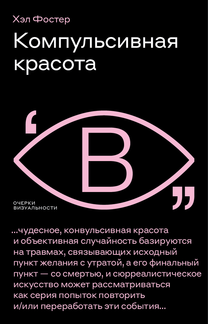 Компульсивная красота - Хэл Фостер - Читать книги онлайн | Слушать аудиокниги онлайн | Электронная библиотека books-lib.com