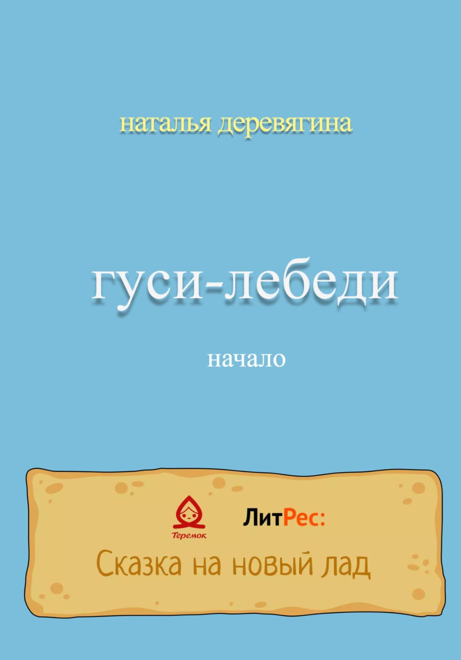 Гуси-лебеди начало - Наталья Деревягина - Читать книги онлайн | Слушать аудиокниги онлайн | Электронная библиотека books-lib.com