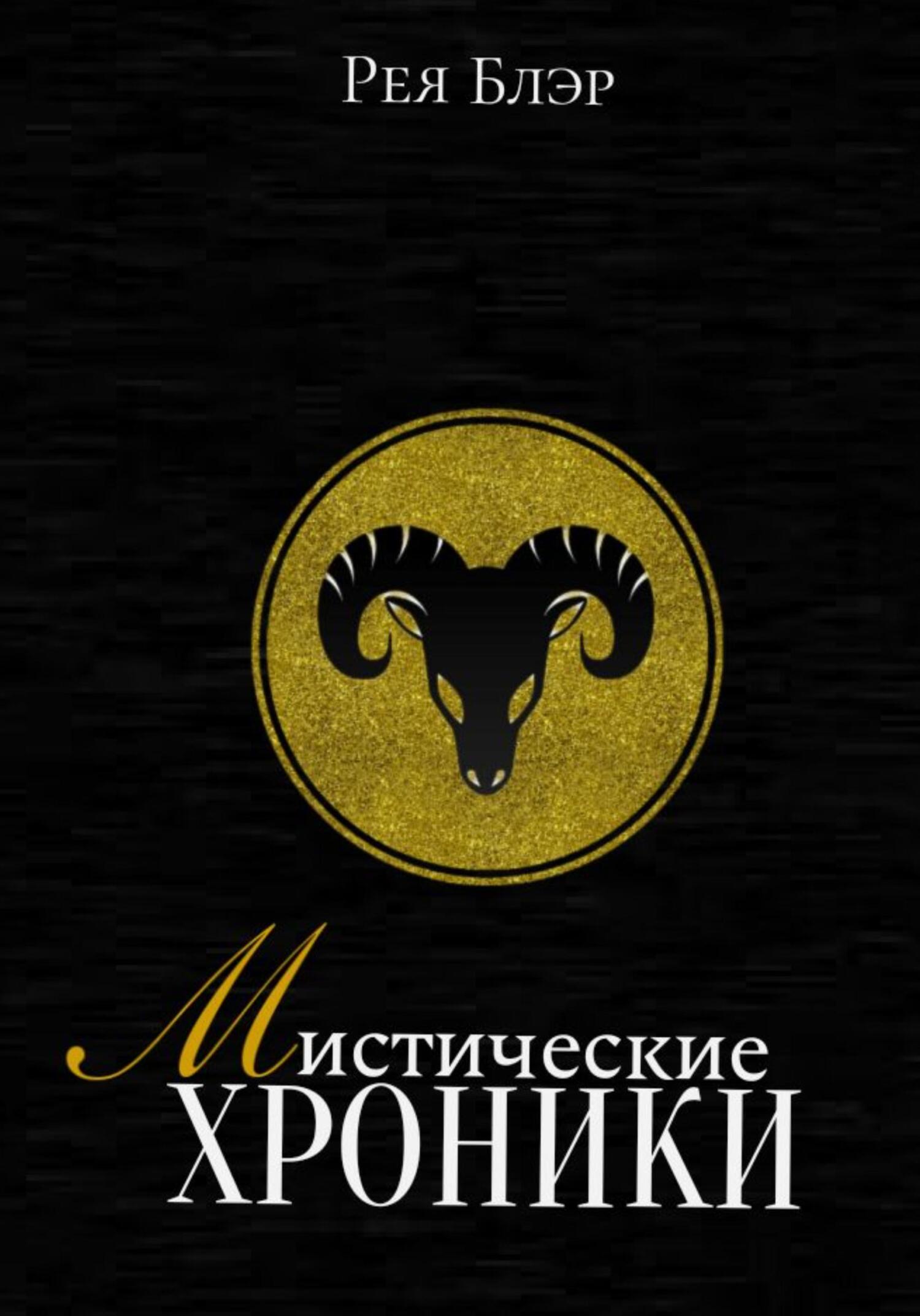 Мистические хроники. Выпуск №1 - Рея Блэр - Читать книги онлайн | Слушать аудиокниги онлайн | Электронная библиотека books-lib.com