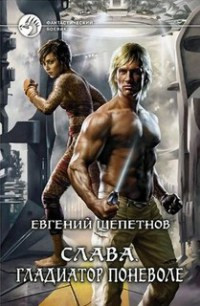 Гладиатор поневоле - Евгений Щепетнов - Читать книги онлайн | Слушать аудиокниги онлайн | Электронная библиотека books-lib.com
