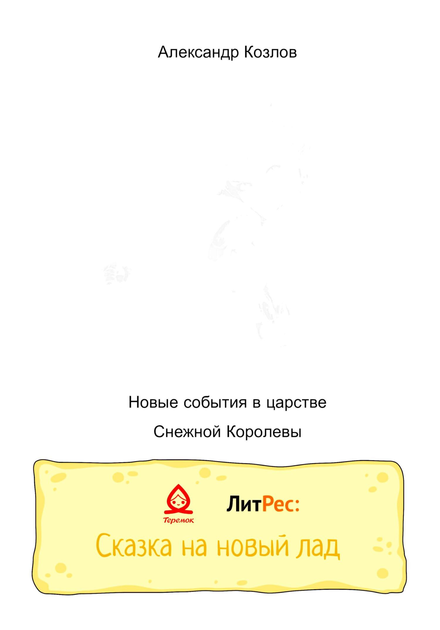 Новые события в царстве Снежной Королевы - Козлов Николаевич Александр - Читать книги онлайн | Слушать аудиокниги онлайн | Электронная библиотека books-lib.com
