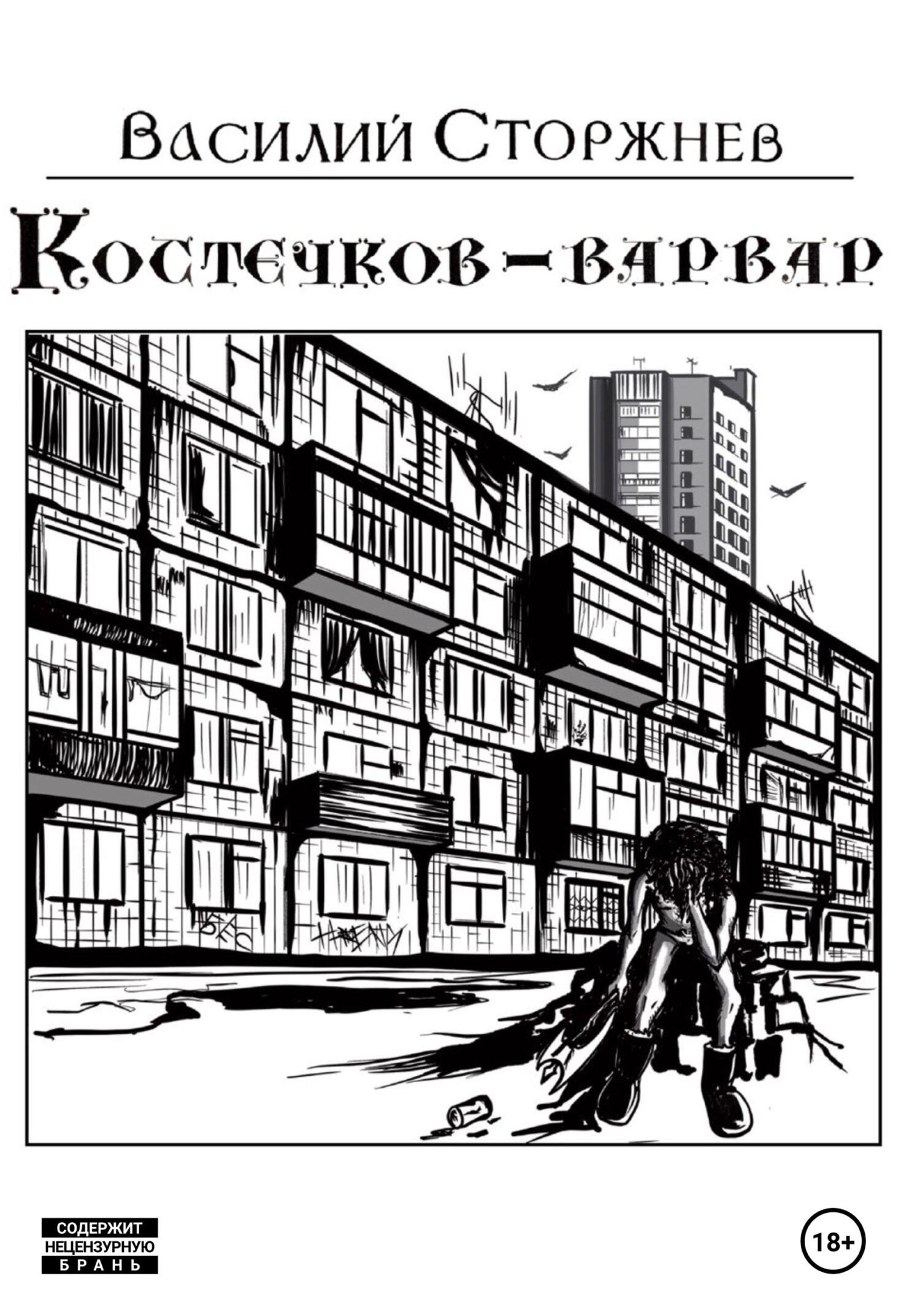 Костечков-варвар - Василий Сторжнев - Читать книги онлайн | Слушать аудиокниги онлайн | Электронная библиотека books-lib.com
