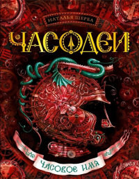 Часодеи. Часовое имя - Наталья Щерба - Читать книги онлайн | Слушать аудиокниги онлайн | Электронная библиотека books-lib.com