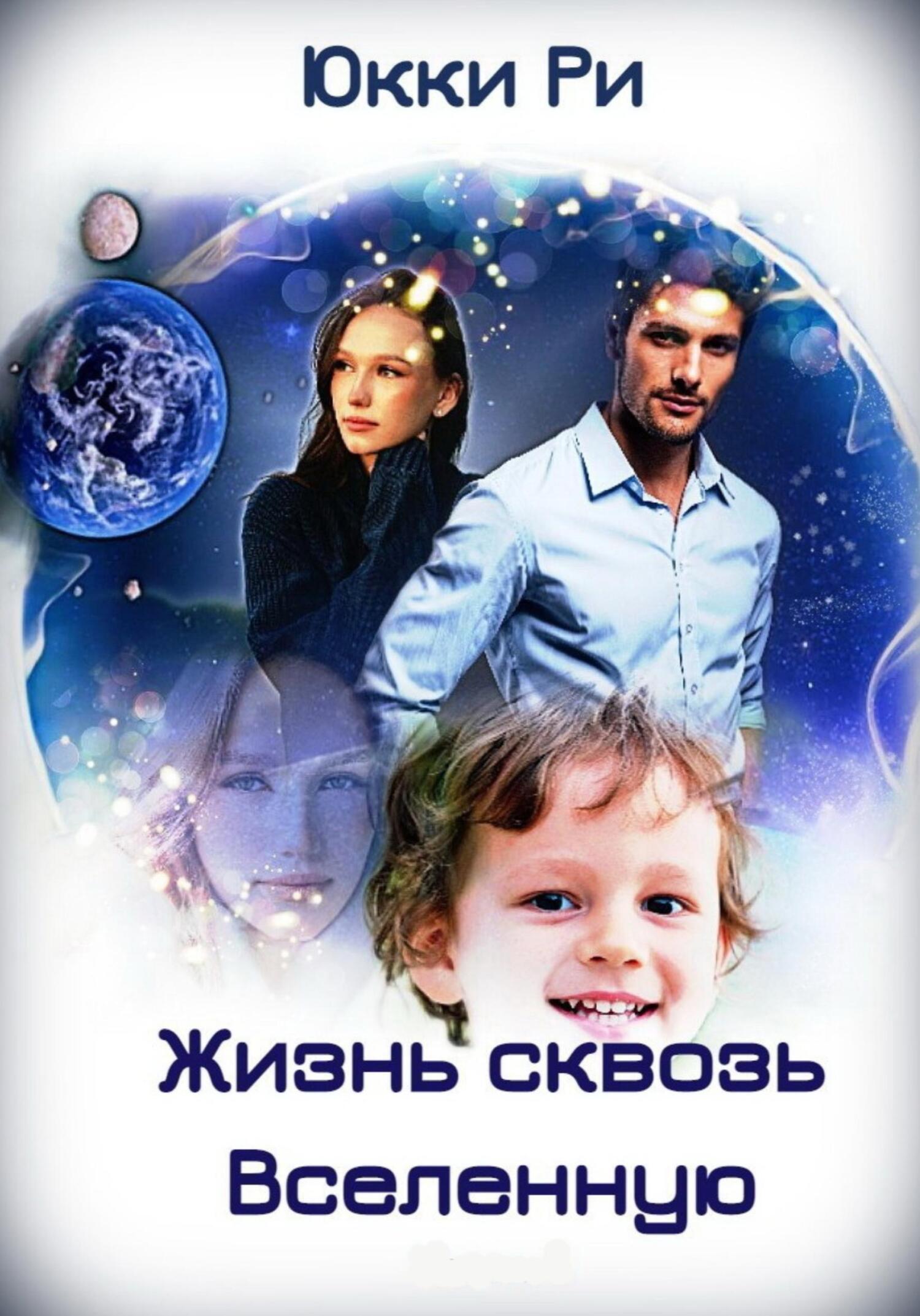 Жизнь сквозь Вселенную - Юкки Ри - Читать книги онлайн | Слушать аудиокниги онлайн | Электронная библиотека books-lib.com