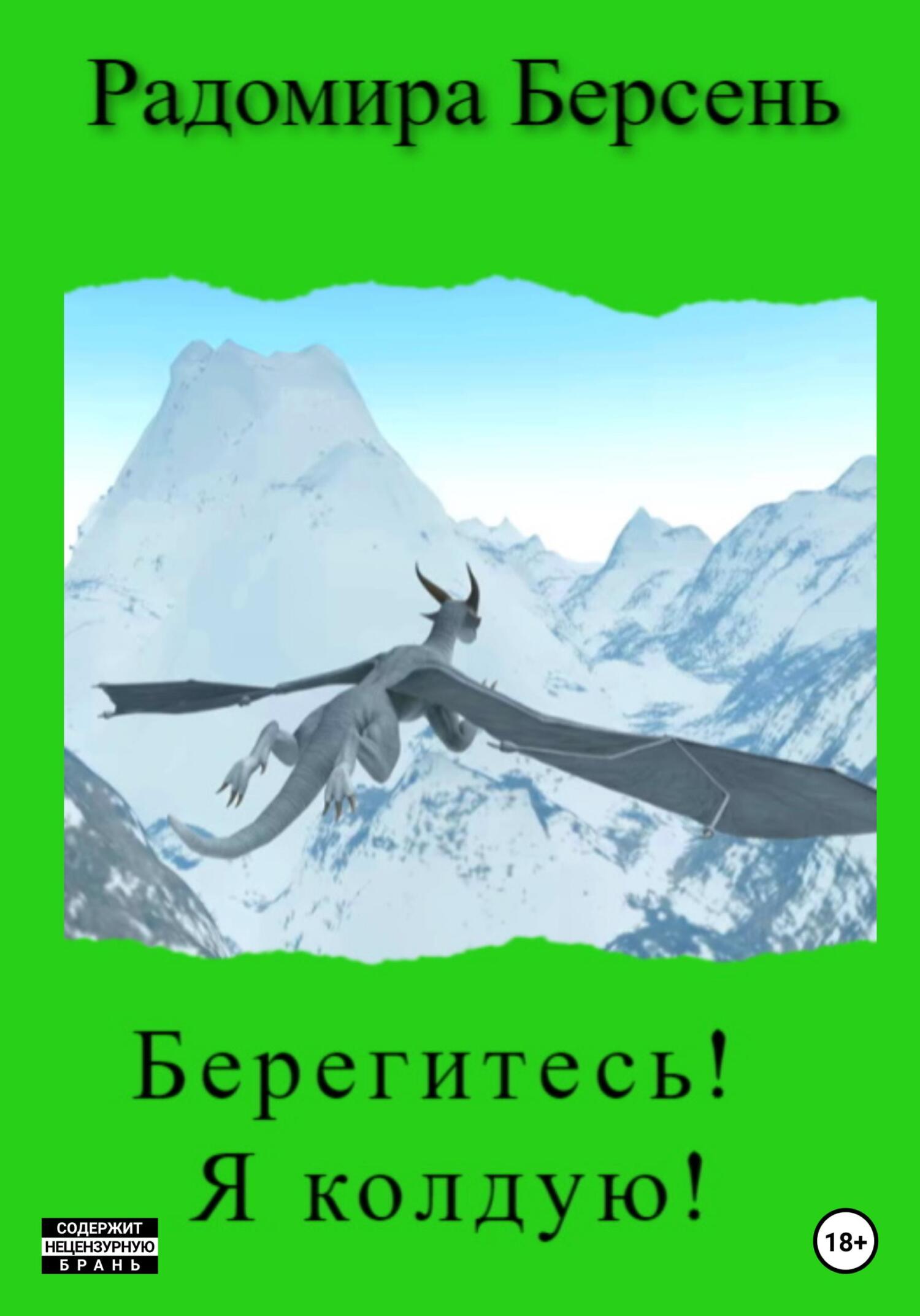 Берегитесь! Я колдую! - Радомира Берсень - Читать книги онлайн | Слушать аудиокниги онлайн | Электронная библиотека books-lib.com