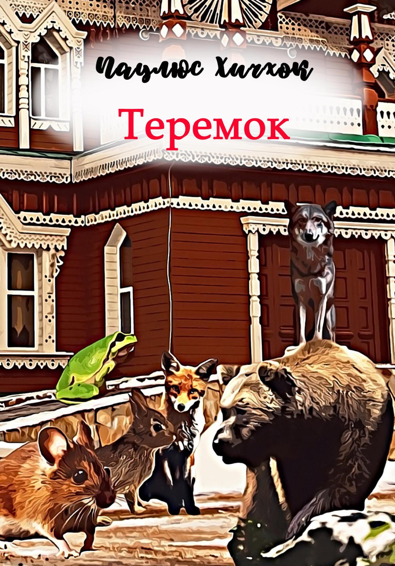 Теремок - Паулюс Хичхок - Читать книги онлайн | Слушать аудиокниги онлайн | Электронная библиотека books-lib.com