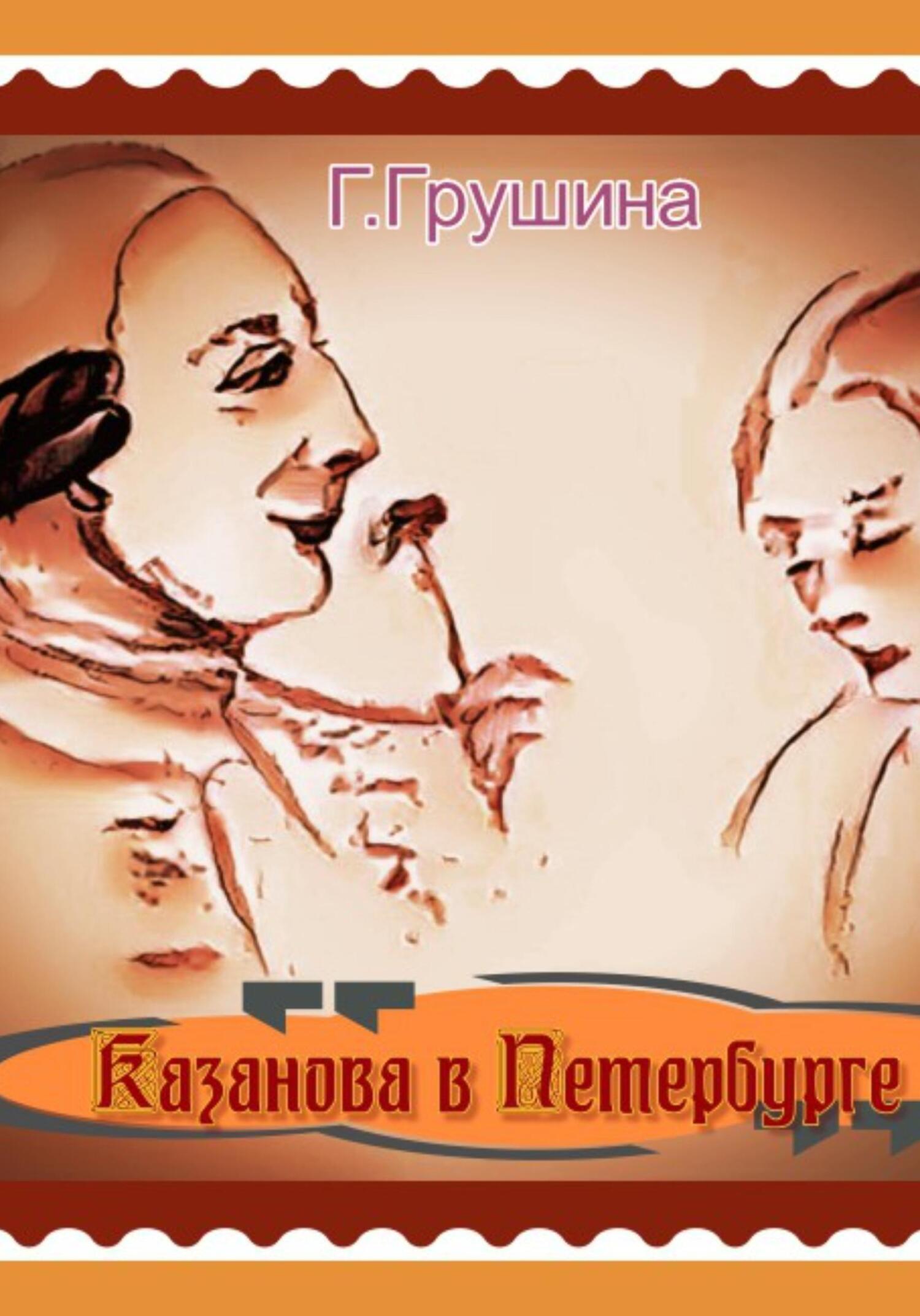 Казанова в Петербурге - Галина Грушина - Читать книги онлайн | Слушать аудиокниги онлайн | Электронная библиотека books-lib.com
