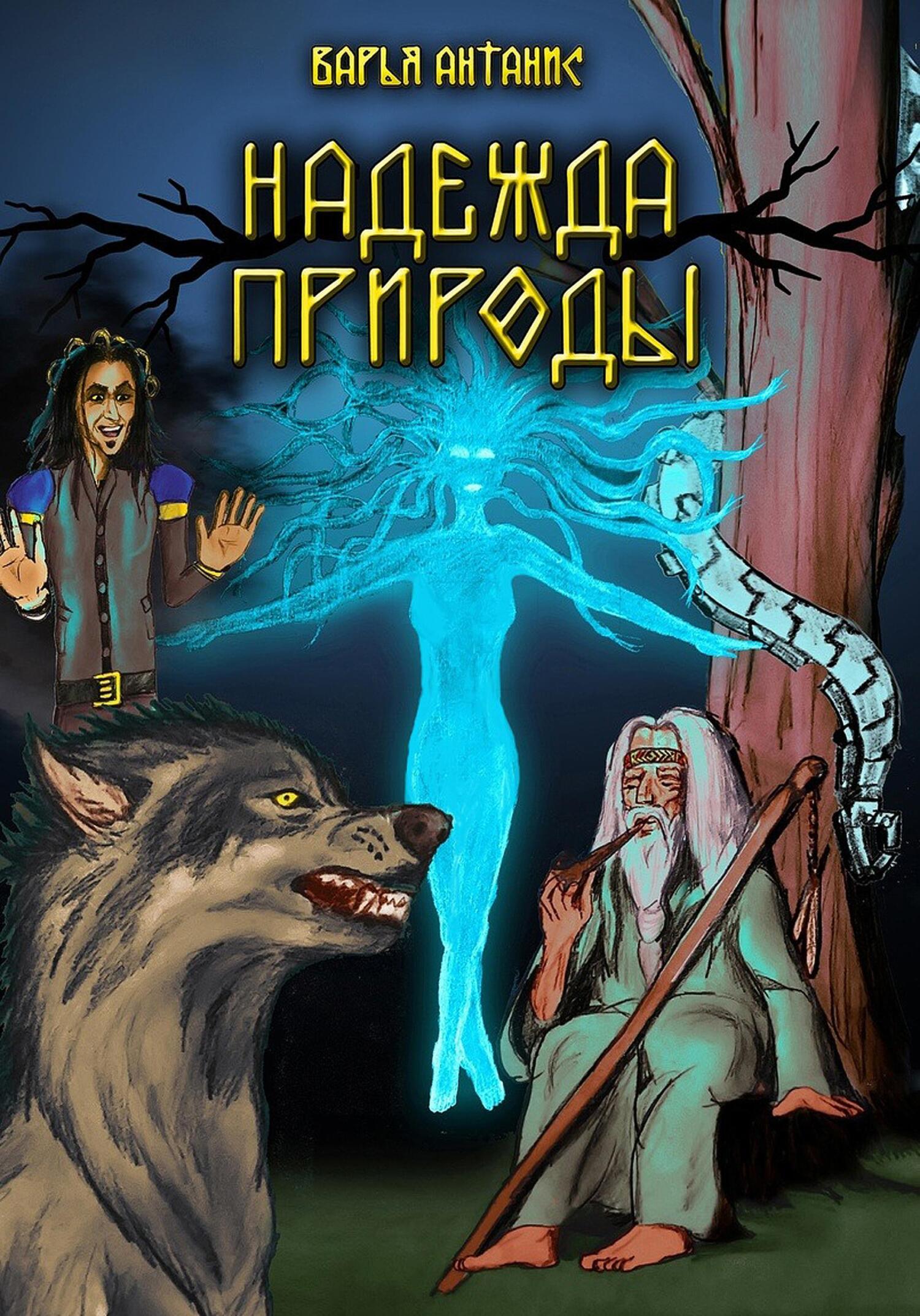 Надежда Природы - Варья Антанис - Читать книги онлайн | Слушать аудиокниги онлайн | Электронная библиотека books-lib.com