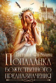 Попаданка божественного предназначения - Наташа Фаолини - Читать книги онлайн | Слушать аудиокниги онлайн | Электронная библиотека books-lib.com