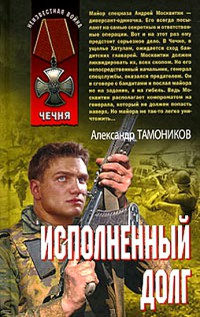 Исполненный долг - Александр Тамоников - Читать книги онлайн | Слушать аудиокниги онлайн | Электронная библиотека books-lib.com