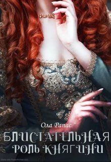 Блистательная роль княгини - Ола Рапас - Читать книги онлайн | Слушать аудиокниги онлайн | Электронная библиотека books-lib.com