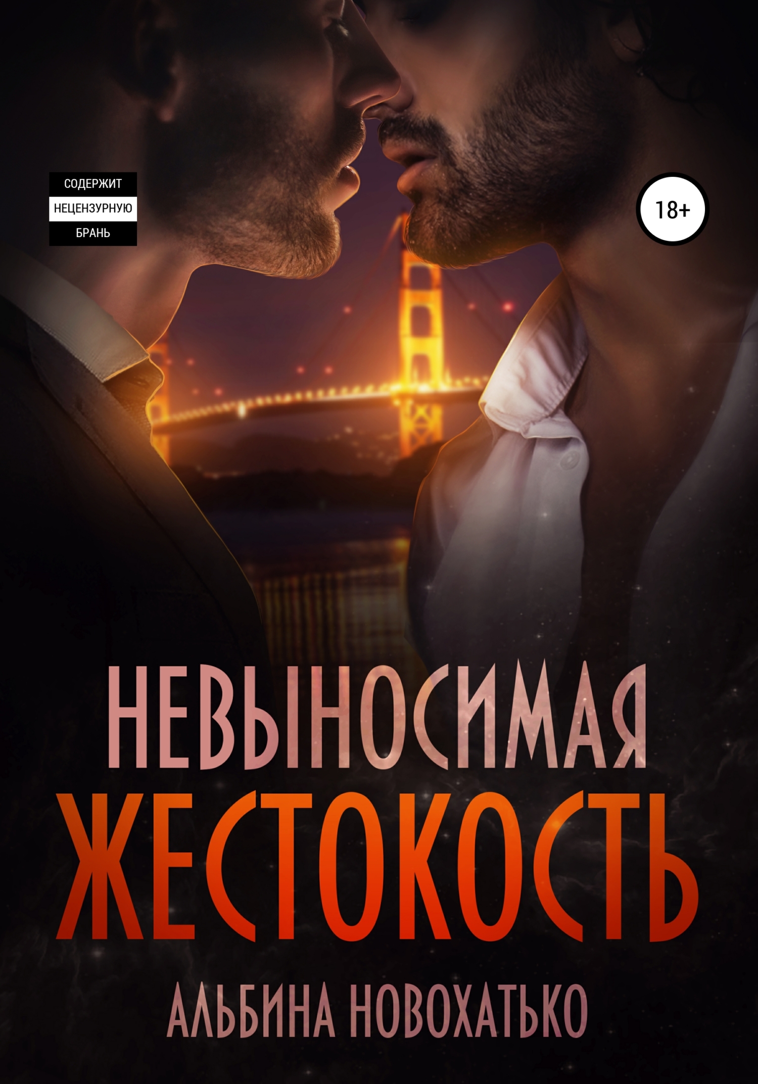 Невыносимая жестокость - Альбина Викторовна Новохатько - Читать книги онлайн | Слушать аудиокниги онлайн | Электронная библиотека books-lib.com