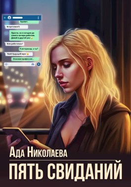 Пять свиданий - Ада Николаева - Читать книги онлайн | Слушать аудиокниги онлайн | Электронная библиотека books-lib.com
