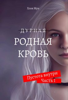 Родная Кровь - Хлоя Мун - Читать книги онлайн | Слушать аудиокниги онлайн | Электронная библиотека books-lib.com