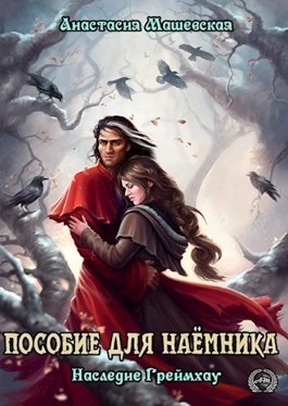 Пособие для Наемника - Анастасия Машевская - Читать книги онлайн | Слушать аудиокниги онлайн | Электронная библиотека books-lib.com