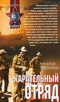 Карательный отряд - Александр Тамоников - Читать книги онлайн | Слушать аудиокниги онлайн | Электронная библиотека books-lib.com