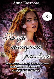 Когда наступит рассвет - Анна Кострова - Читать книги онлайн | Слушать аудиокниги онлайн | Электронная библиотека books-lib.com