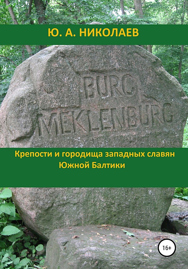 Крепости и городища западных славян Южной Балтики - Юрий Анатольевич Николаев - Читать книги онлайн | Слушать аудиокниги онлайн | Электронная библиотека books-lib.com
