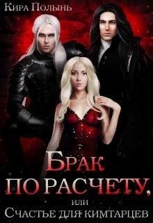 Брак по расчету, или Счастье для кимтарцев - Кира Полынь - Читать книги онлайн | Слушать аудиокниги онлайн | Электронная библиотека books-lib.com