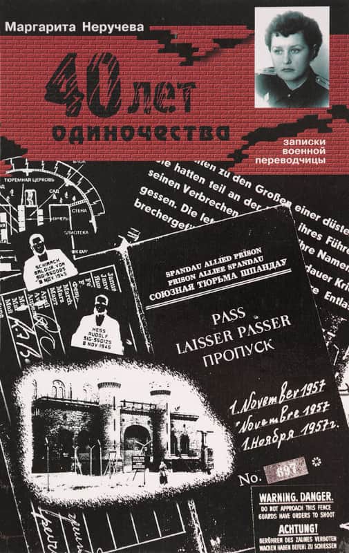 Сорок лет одиночества (записки военной переводчицы) - Маргарита Александровна Неручева - Читать книги онлайн | Слушать аудиокниги онлайн | Электронная библиотека books-lib.com