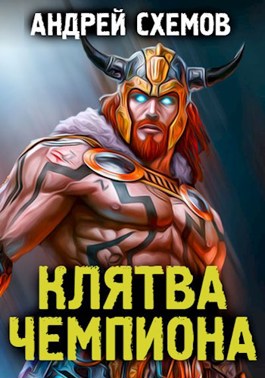 Клятва Чемпиона - Андрей Схемов - Читать книги онлайн | Слушать аудиокниги онлайн | Электронная библиотека books-lib.com