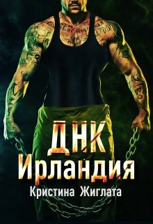Днк Ирландия - Кристина Жиглата - Читать книги онлайн | Слушать аудиокниги онлайн | Электронная библиотека books-lib.com