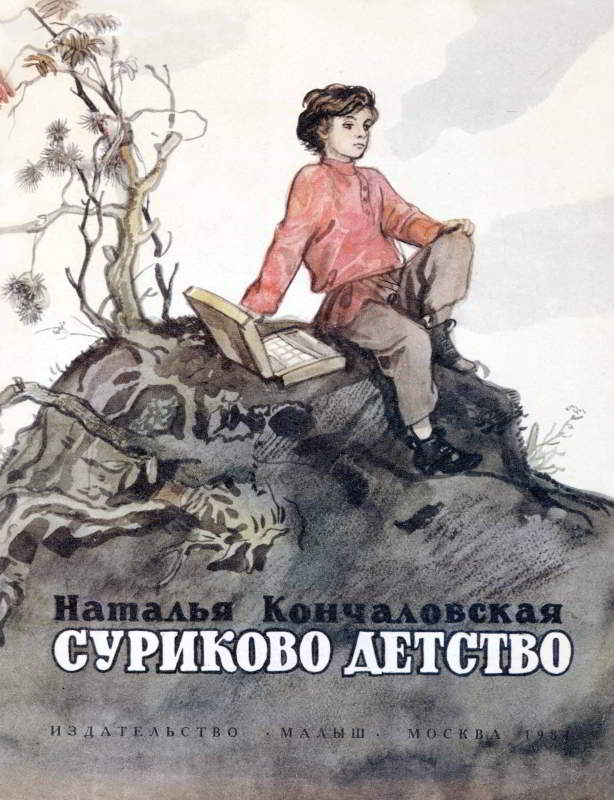 Суриково детство - Наталья Петровна Кончаловская - Читать книги онлайн | Слушать аудиокниги онлайн | Электронная библиотека books-lib.com