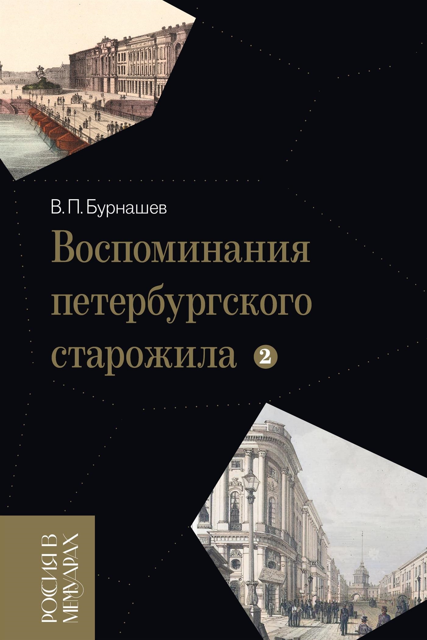 Воспоминания петербургского старожила. Том 2 - Владимир Петрович Бурнашев - Читать книги онлайн | Слушать аудиокниги онлайн | Электронная библиотека books-lib.com