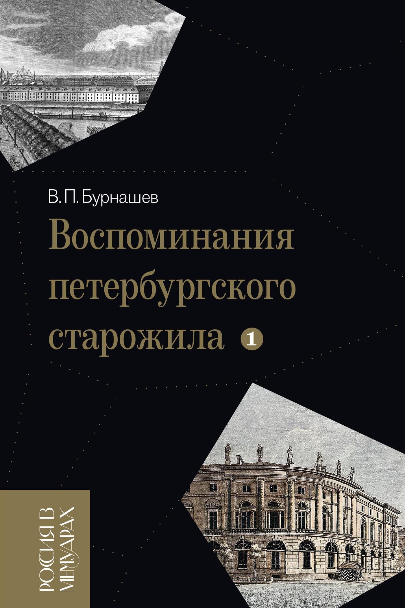Воспоминания петербургского старожила. Том 1 - Владимир Петрович Бурнашев - Читать книги онлайн | Слушать аудиокниги онлайн | Электронная библиотека books-lib.com