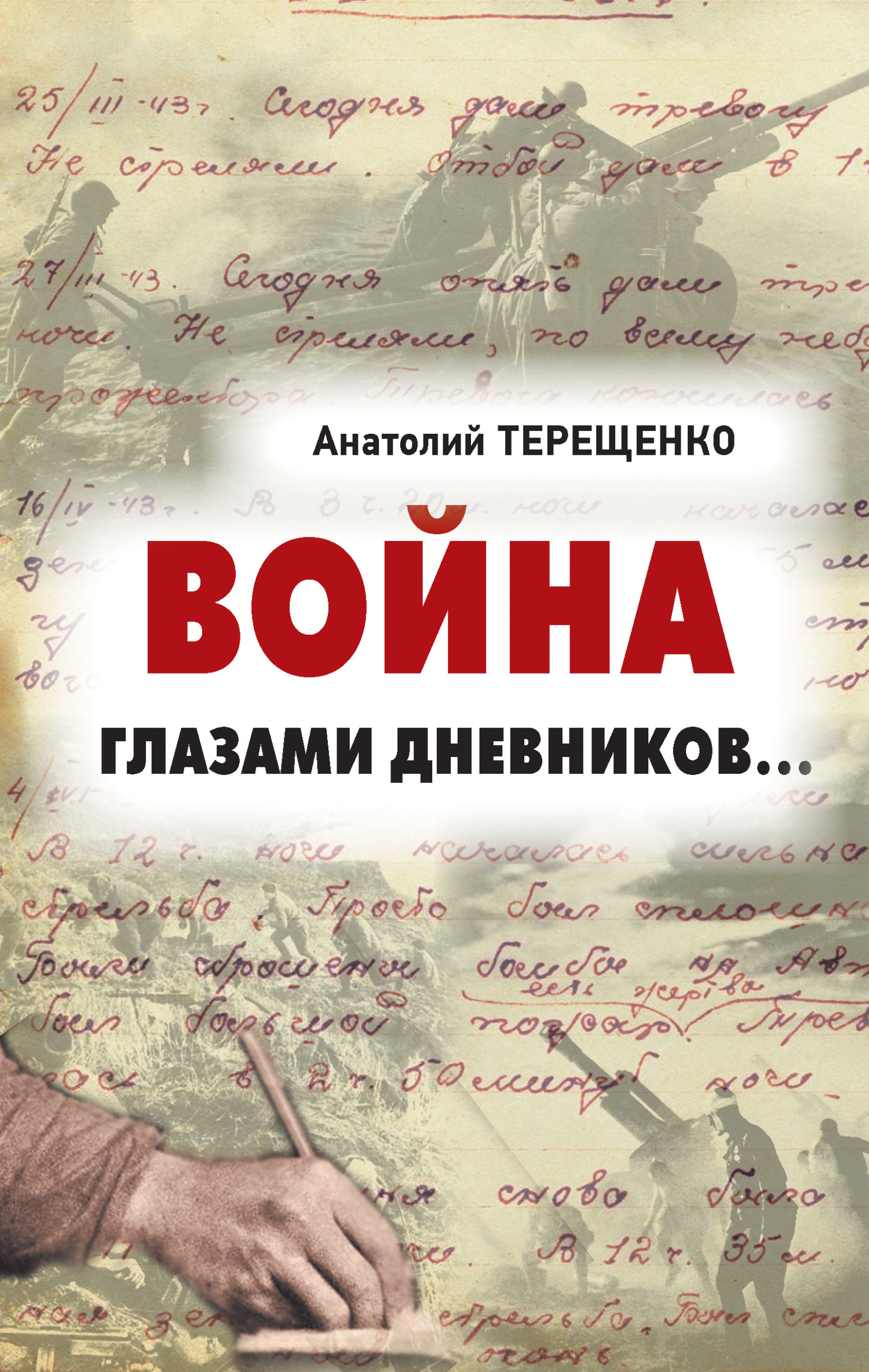 Война глазами дневников - Анатолий Степанович Терещенко - Читать книги онлайн | Слушать аудиокниги онлайн | Электронная библиотека books-lib.com