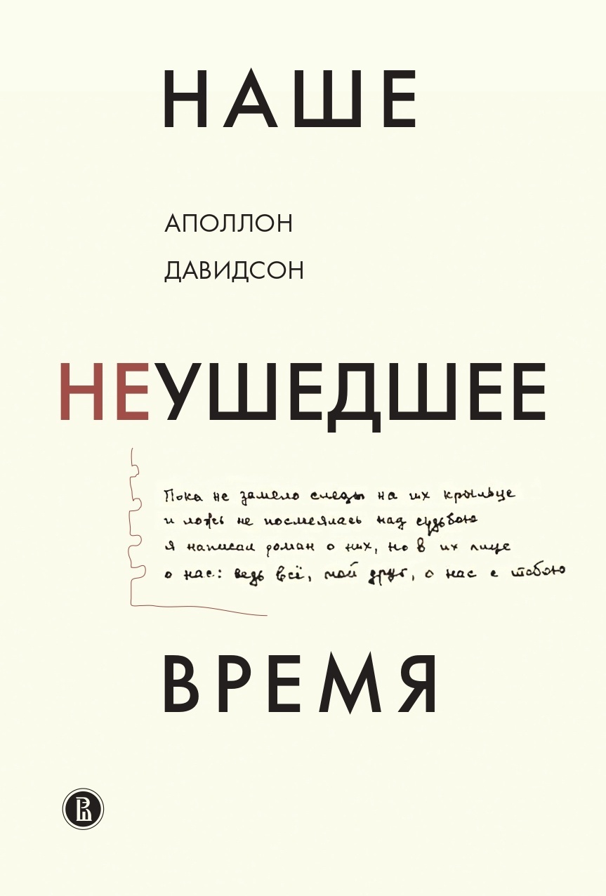 Наше неушедшее время - Аполлон Борисович Давидсон - Читать книги онлайн | Слушать аудиокниги онлайн | Электронная библиотека books-lib.com