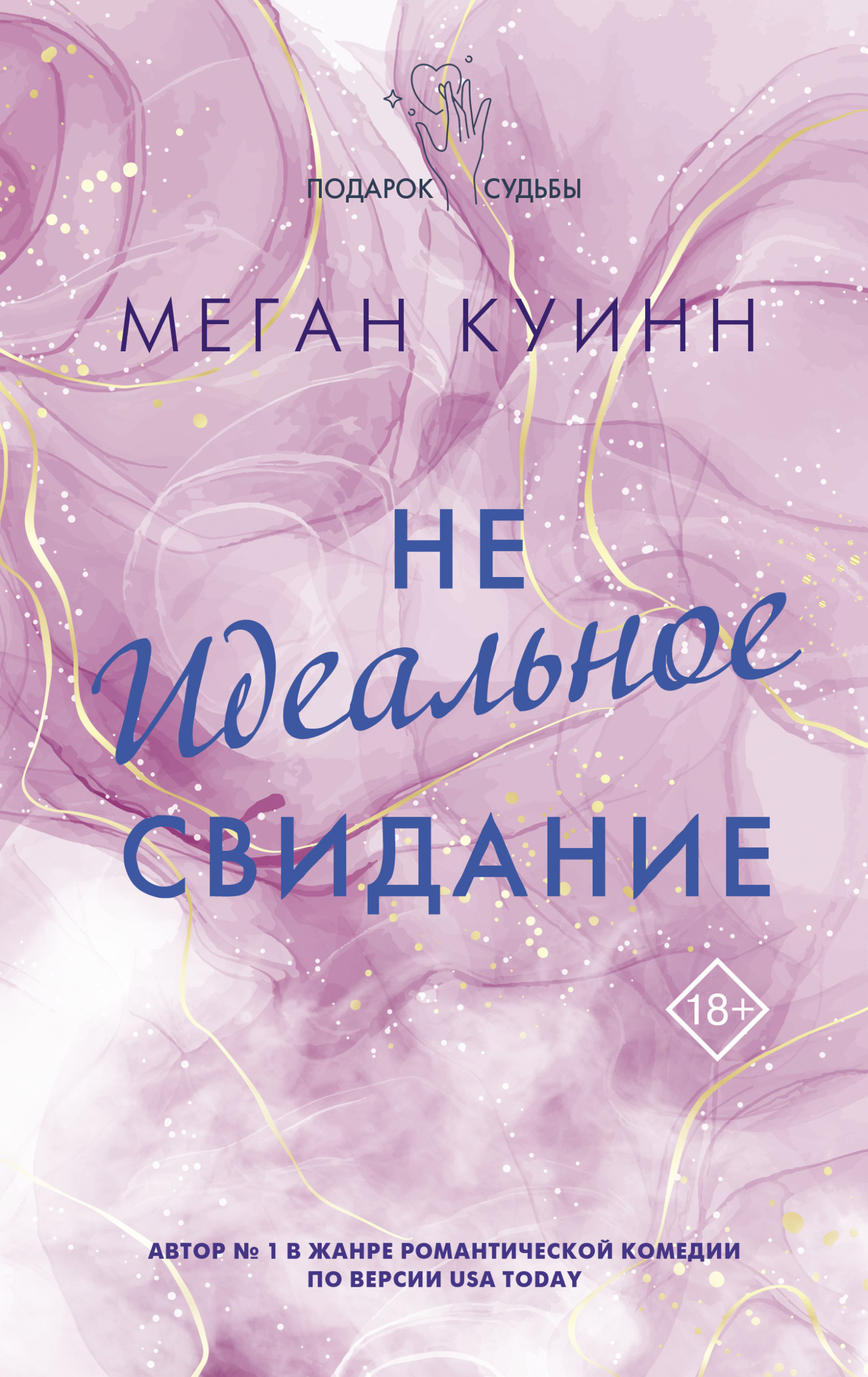 Неидеальное свидание - Меган Куинн - Читать книги онлайн | Слушать аудиокниги онлайн | Электронная библиотека books-lib.com