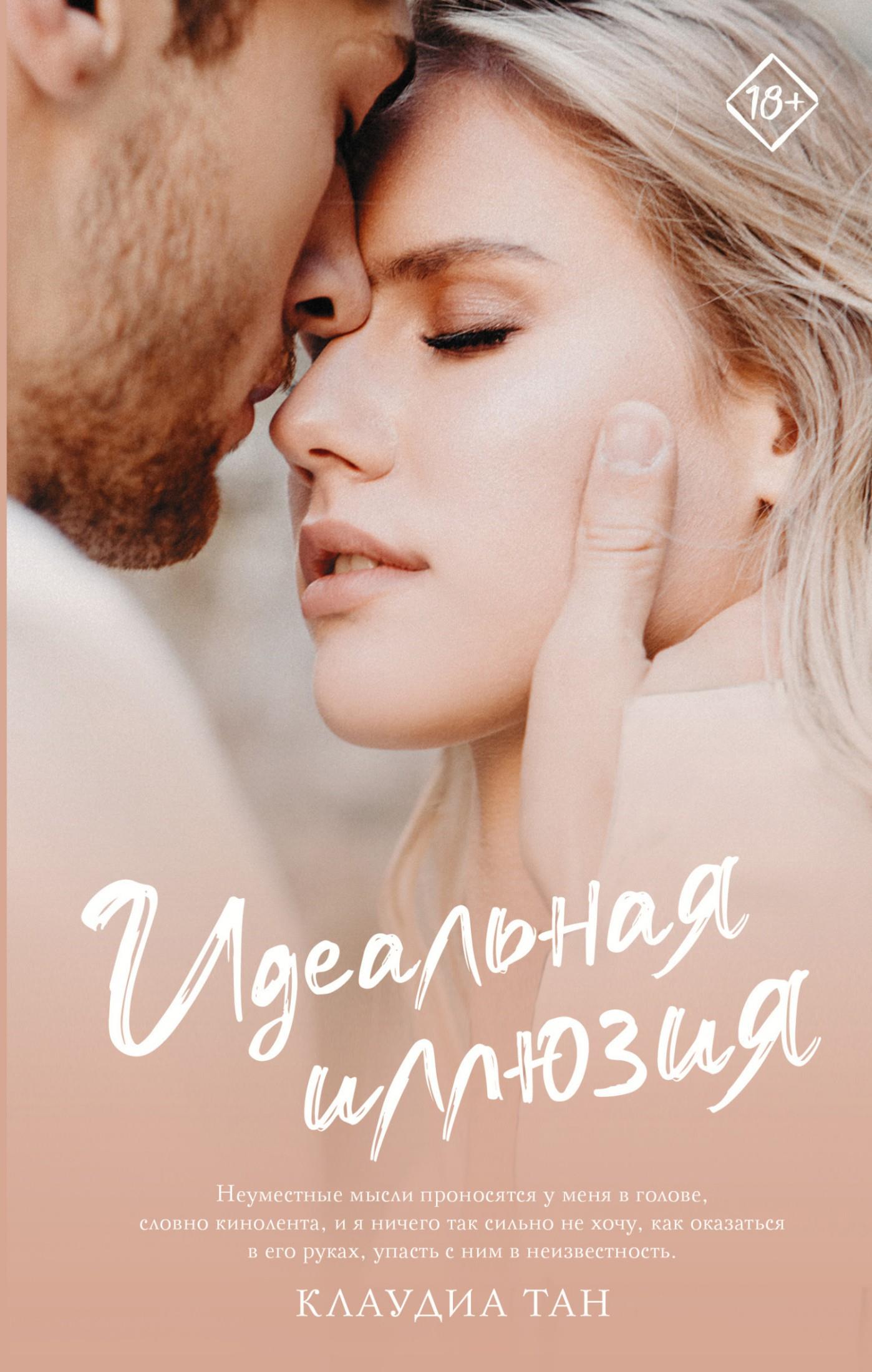 Идеальная иллюзия - Клаудиа Тан - Читать книги онлайн | Слушать аудиокниги онлайн | Электронная библиотека books-lib.com