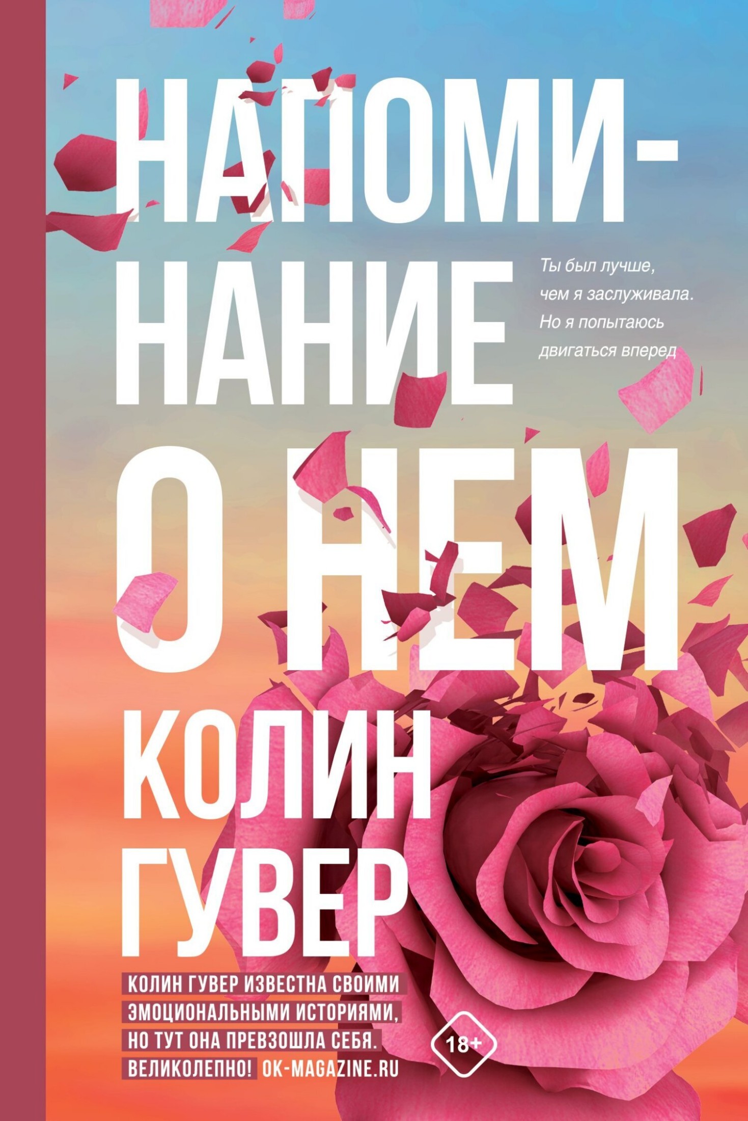 Напоминание о нем - Колин Гувер - Читать книги онлайн | Слушать аудиокниги онлайн | Электронная библиотека books-lib.com