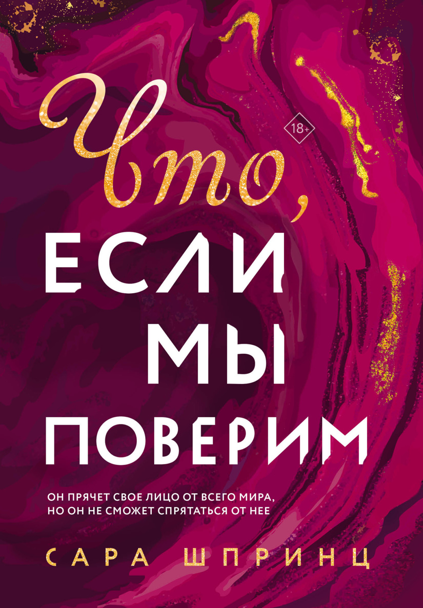 Что, если мы поверим - Сара Шпринц - Читать книги онлайн | Слушать аудиокниги онлайн | Электронная библиотека books-lib.com