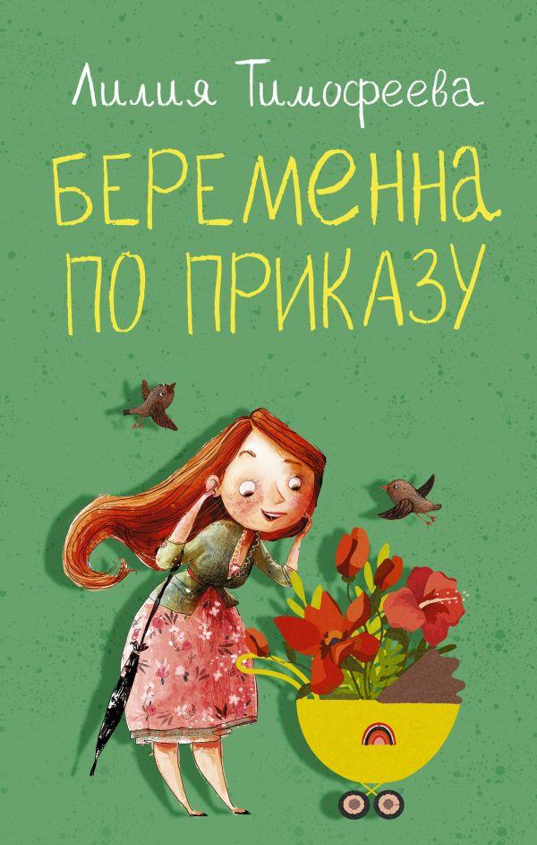 Беременна по приказу - Лилия Викторовна Тимофеева - Читать книги онлайн | Слушать аудиокниги онлайн | Электронная библиотека books-lib.com